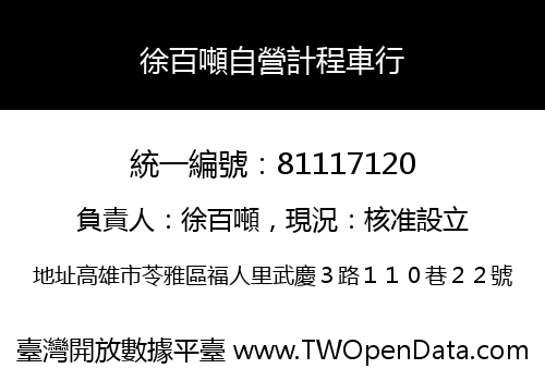 徐百噸自營計程車行