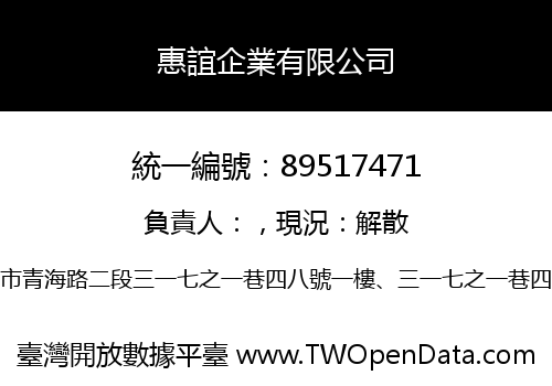 惠誼企業有限公司