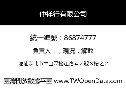 仲祥行有限公司