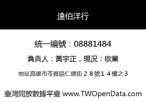 達伯洋行