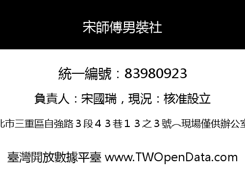 宋師傅男裝社