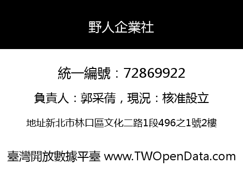 野人企業社
