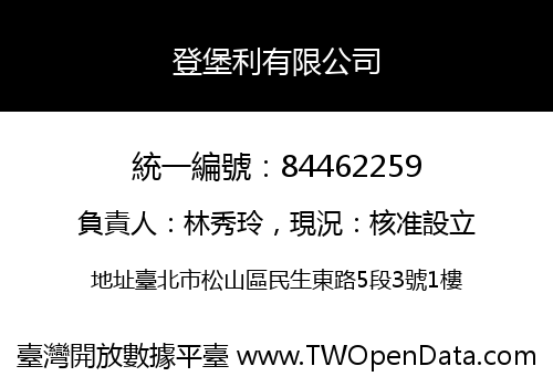 登堡利有限公司