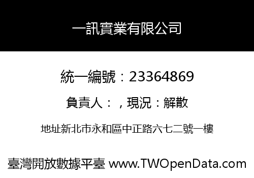 一訊實業有限公司