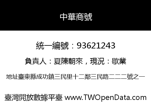 中華商號