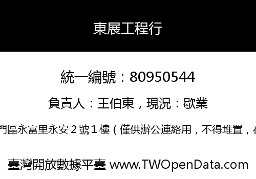 東展工程行