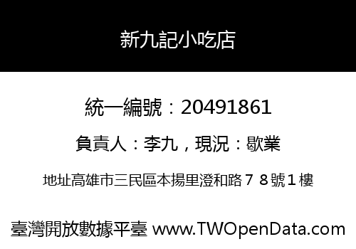新九記小吃店