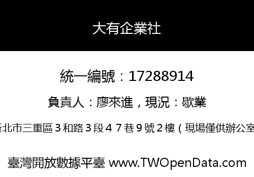 大有企業社