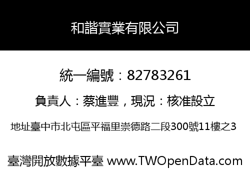 和諧實業有限公司