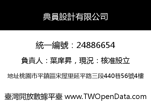 典員設計有限公司