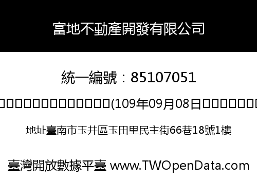 富地不動產開發有限公司