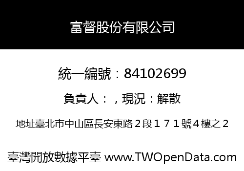 富督股份有限公司