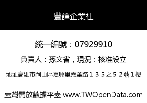 豐譯企業社