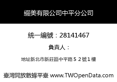 綴美有限公司中平分公司