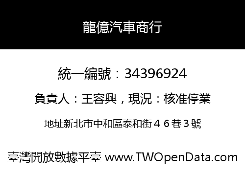 龍億汽車商行