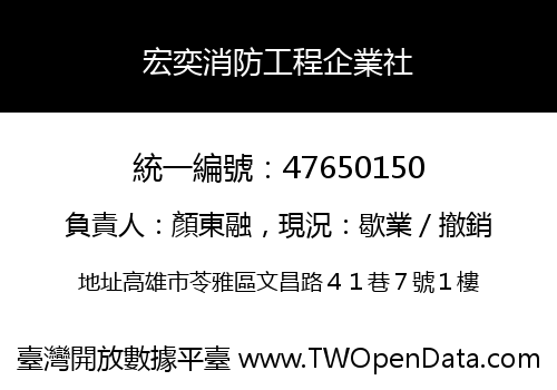 宏奕消防工程企業社