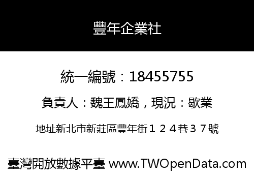 豐年企業社