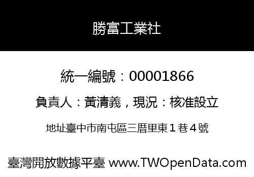 勝富工業社