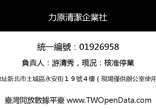 力原清潔企業社