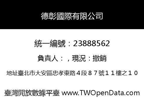 德彰國際有限公司