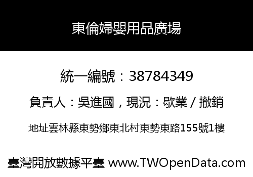 東倫婦嬰用品廣場