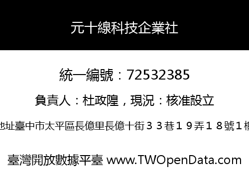 元十線科技企業社
