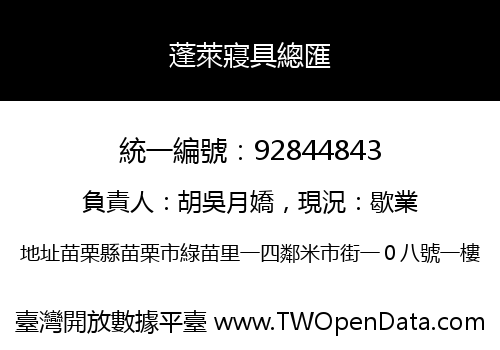 蓬萊寢具總匯