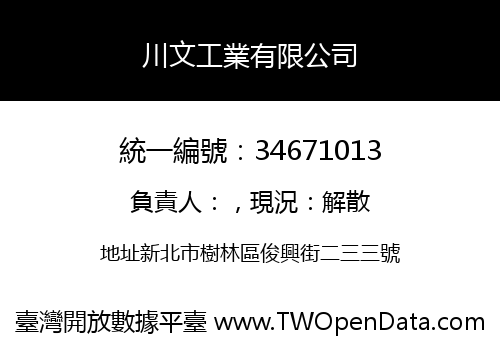 川文工業有限公司