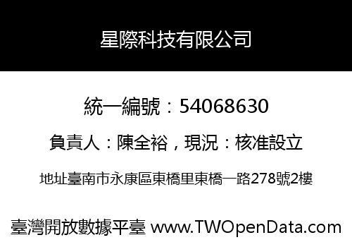 星際科技有限公司