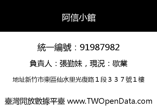阿信小館