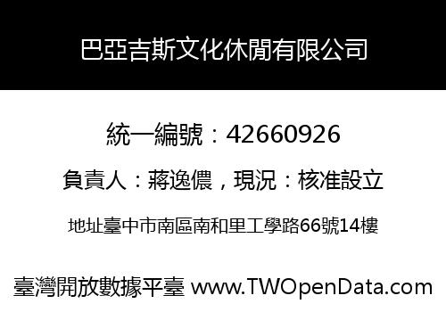 巴亞吉斯文化休閒有限公司