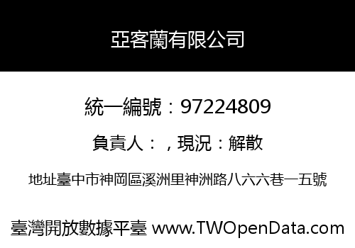 亞客蘭有限公司