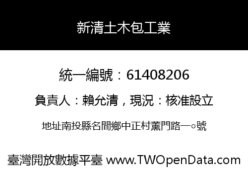 新清土木包工業