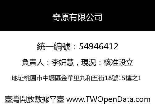 奇原有限公司