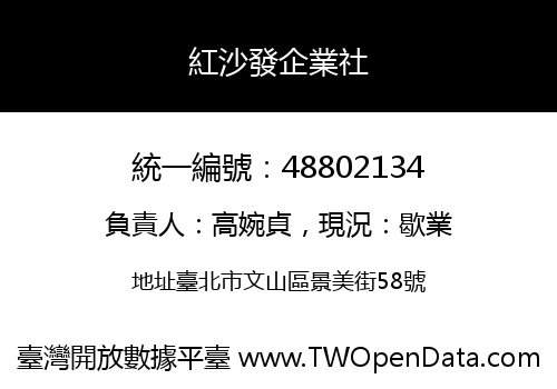 紅沙發企業社