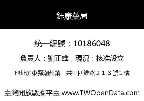 鈺康藥局