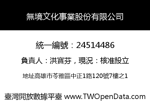 無境文化事業股份有限公司