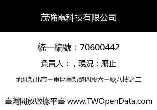 茂強電科技有限公司