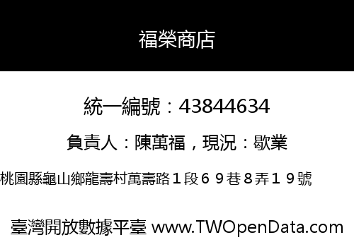 福榮商店