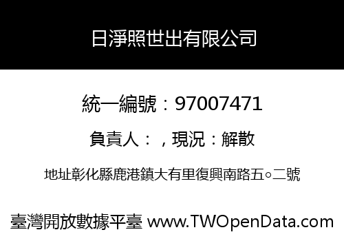 日淨照世出有限公司