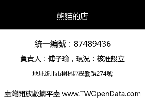 熊貓的店