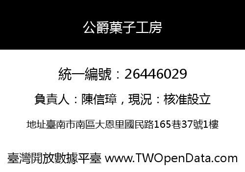 公爵菓子工房