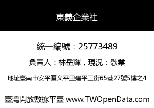 東義企業社
