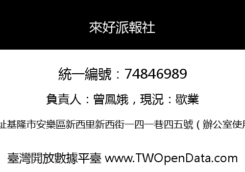 來好派報社