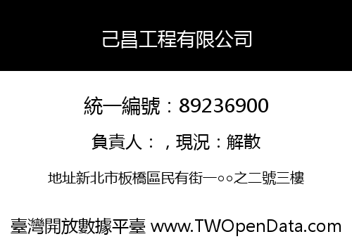 己昌工程有限公司