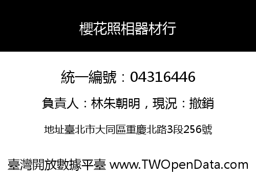 櫻花照相器材行