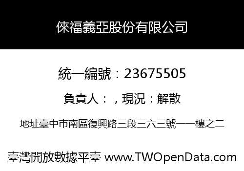 倈福義亞股份有限公司