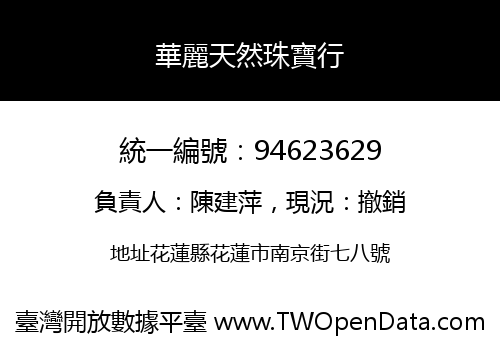 華麗天然珠寶行