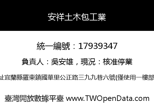 安祥土木包工業