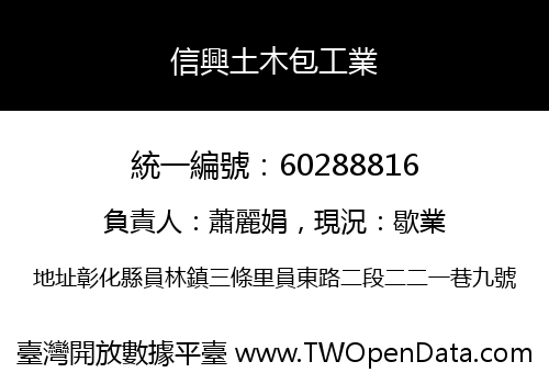 信興土木包工業